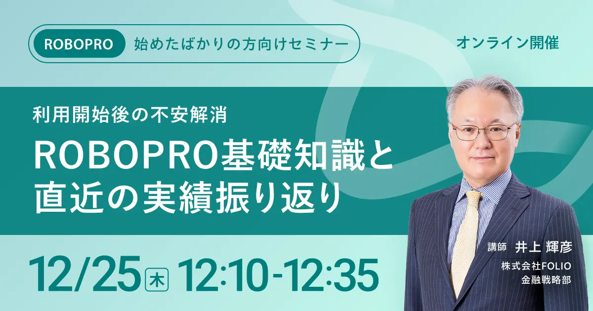 【始めたばかりの方向け】利用開始後の不安解消　ROBOPROの基礎知識と直近の実績振り返り
